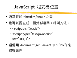 JavaScript 程式碼位置