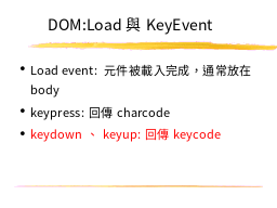 DOM:Load與KeyEvent