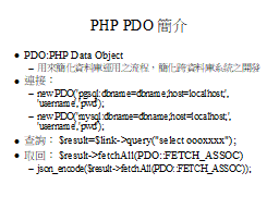 PHP PDO簡介
