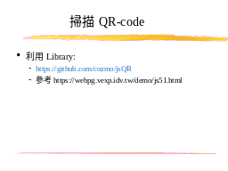 掃描QR-code