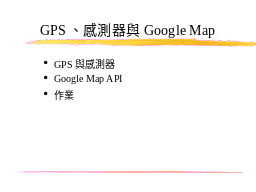 GPS、感測器與Google Map