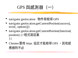 GPS與感測器（一）