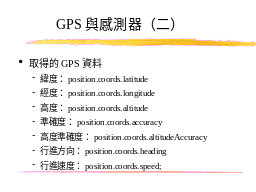 GPS與感測器（二）
