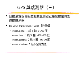 GPS與感測器（三）
