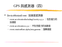 GPS與感測器（四）