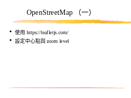 OpenStreetMap（一）
