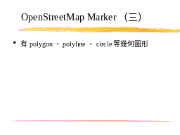 OpenStreetMap（三）